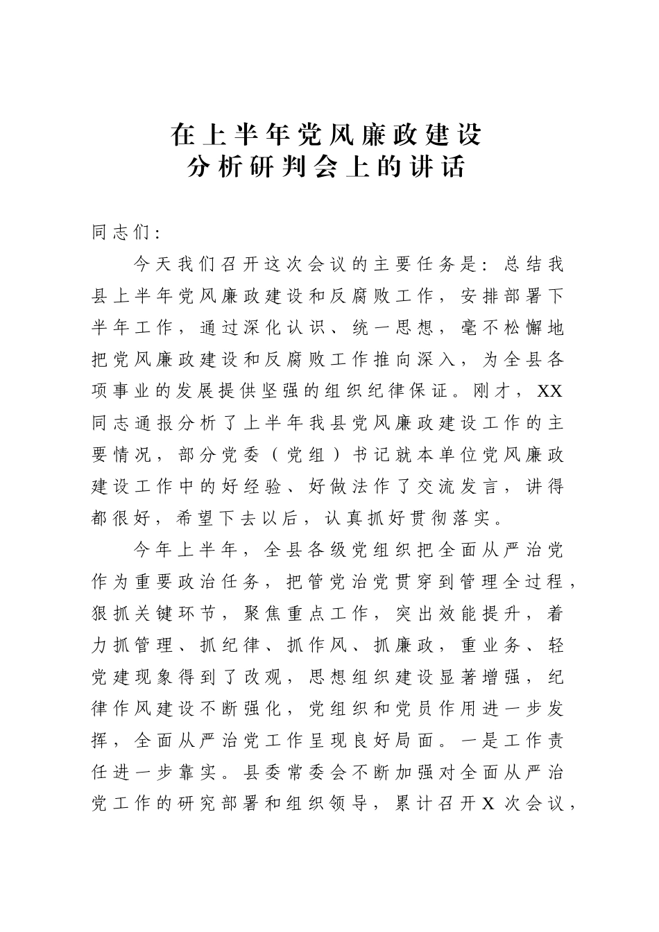 在上半年党风廉政建设分析研判会上的讲话.docx_第1页