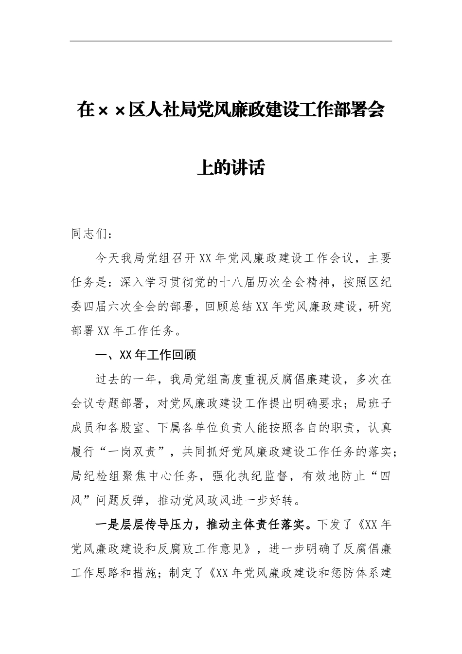 在××区人社局党风廉政建设工作部署会上的讲话.doc_第1页