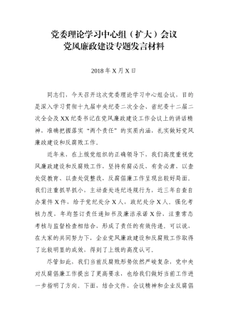 党委理论学习中心组会议党风廉政建设专题发言材料.docx