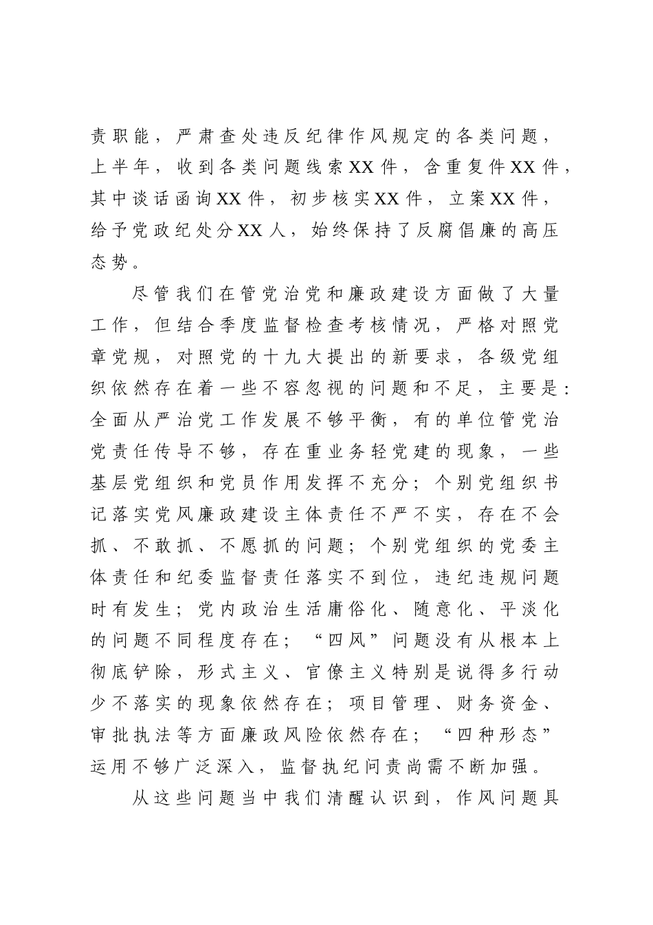 202×年上半年党风廉政建设分析研判会上的讲话.docx_第3页