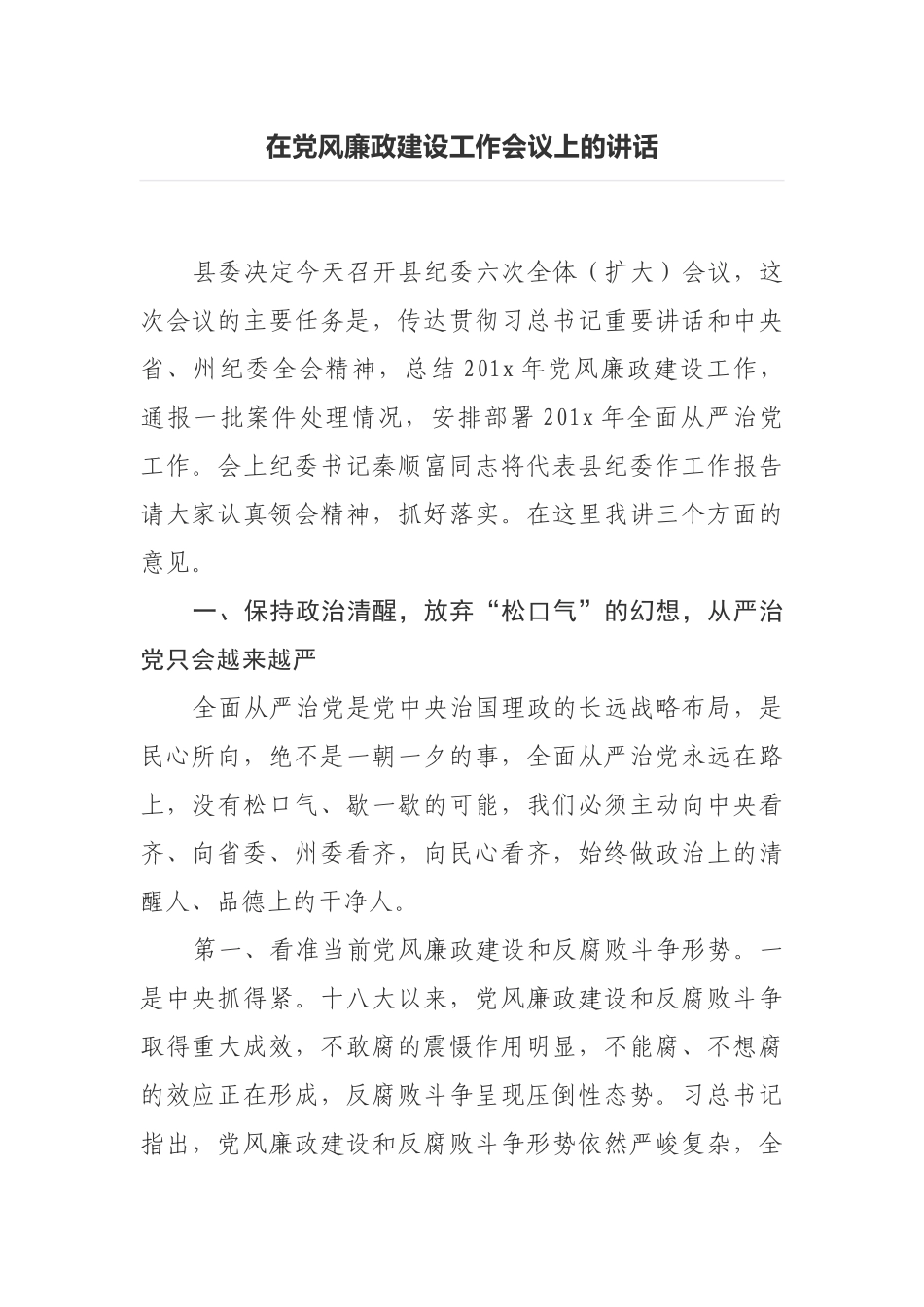 在党风廉政建设工作会议上的讲话.docx_第1页