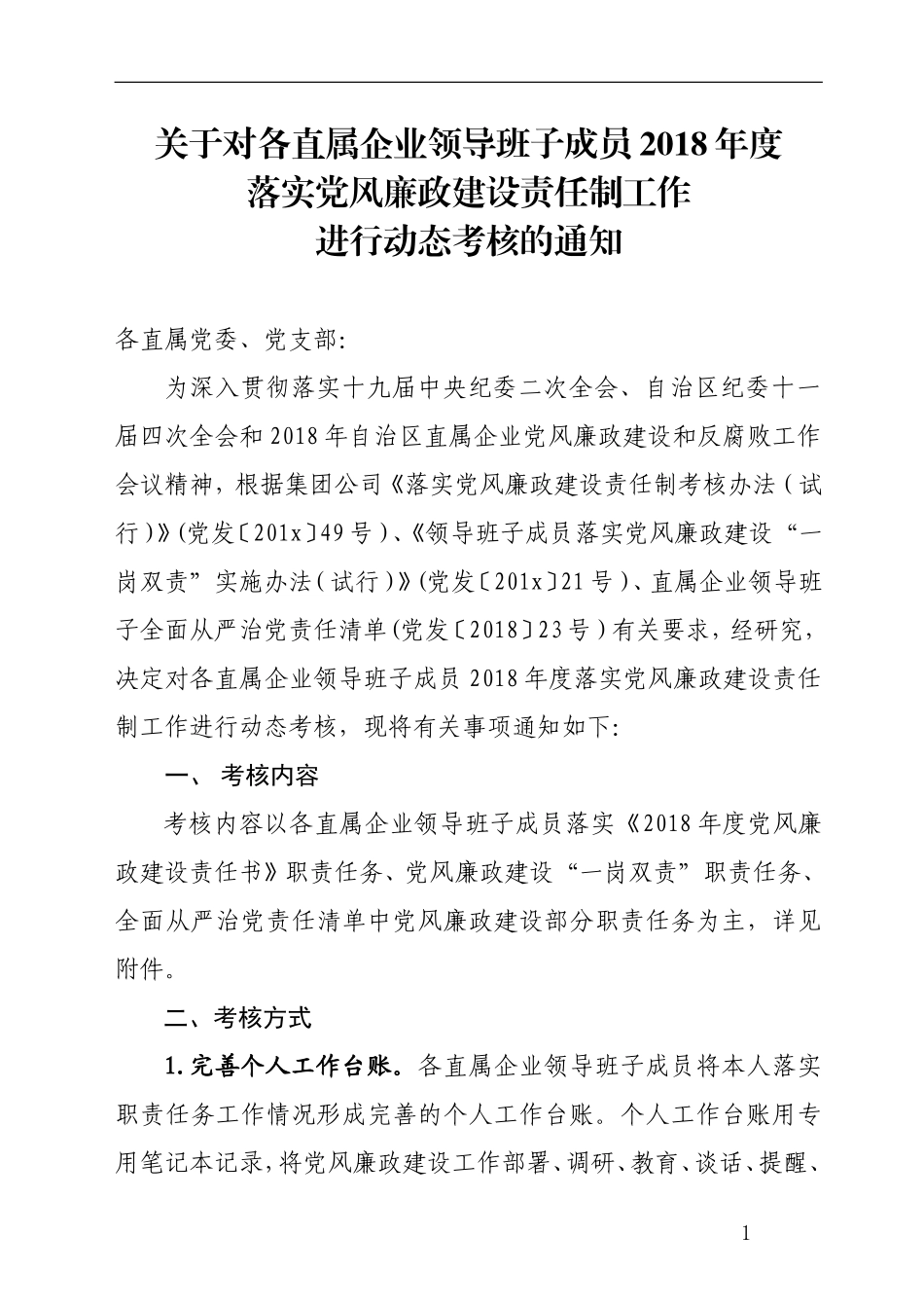 关于对各直属企业领导班子成员2018年度落实党风廉政建设责任制工作进行动态考核的通知.doc_第1页