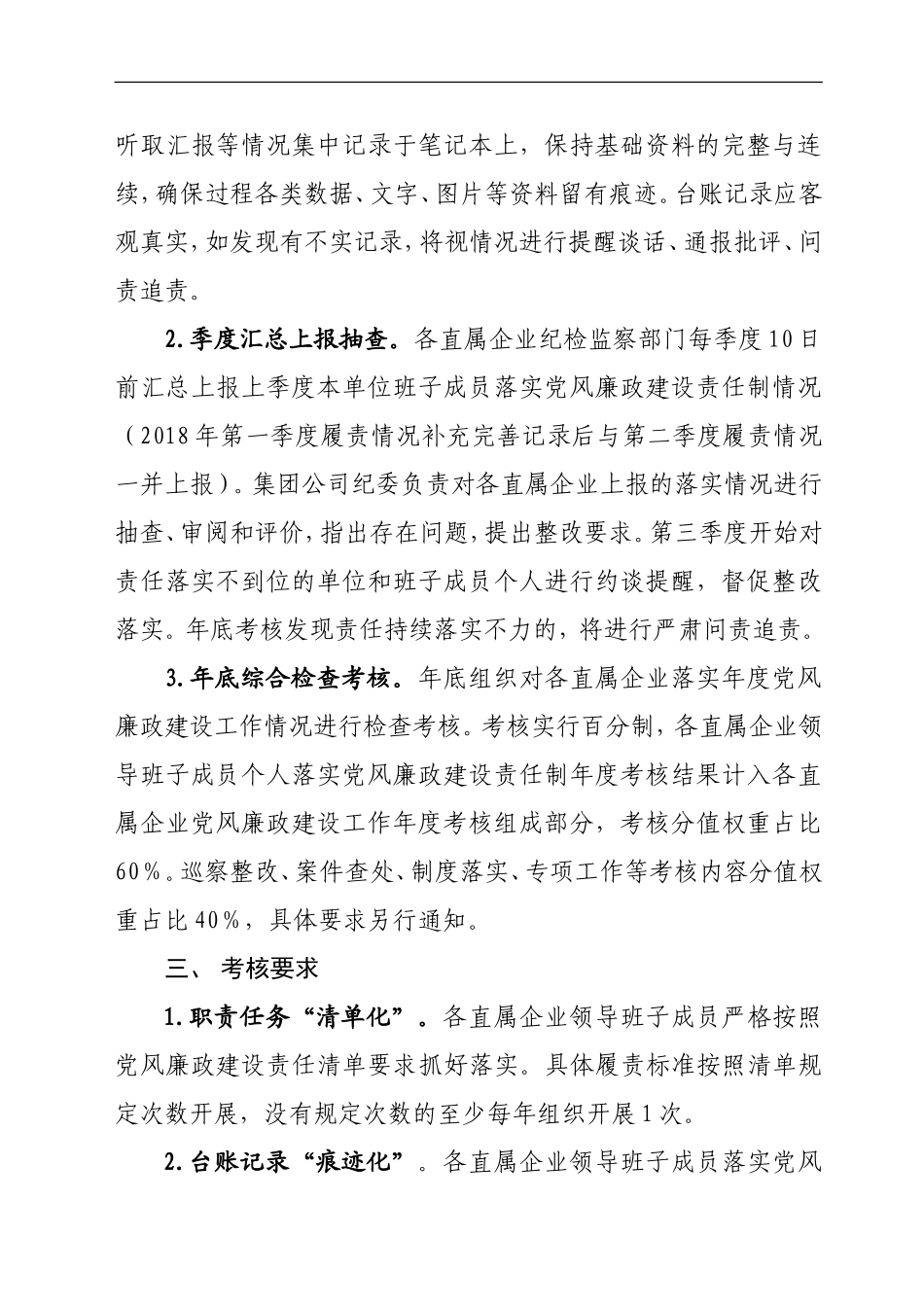关于对各直属企业领导班子成员2018年度落实党风廉政建设责任制工作进行动态考核的通知.doc_第2页
