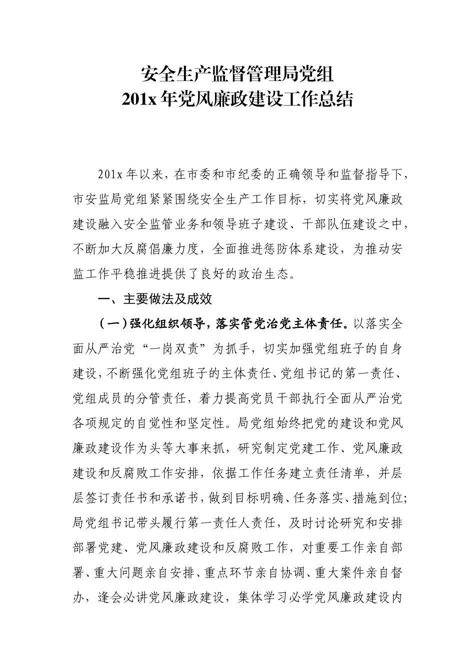 （安监局）党风廉政建设工作总结202×.doc_第1页
