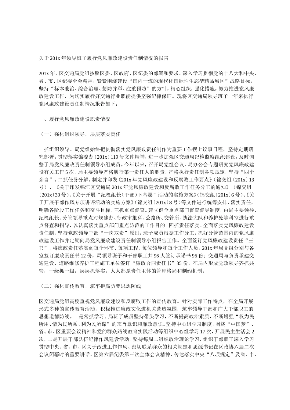 关于201x年领导班子履行党风廉政建设责任制情况的报告.doc_第1页