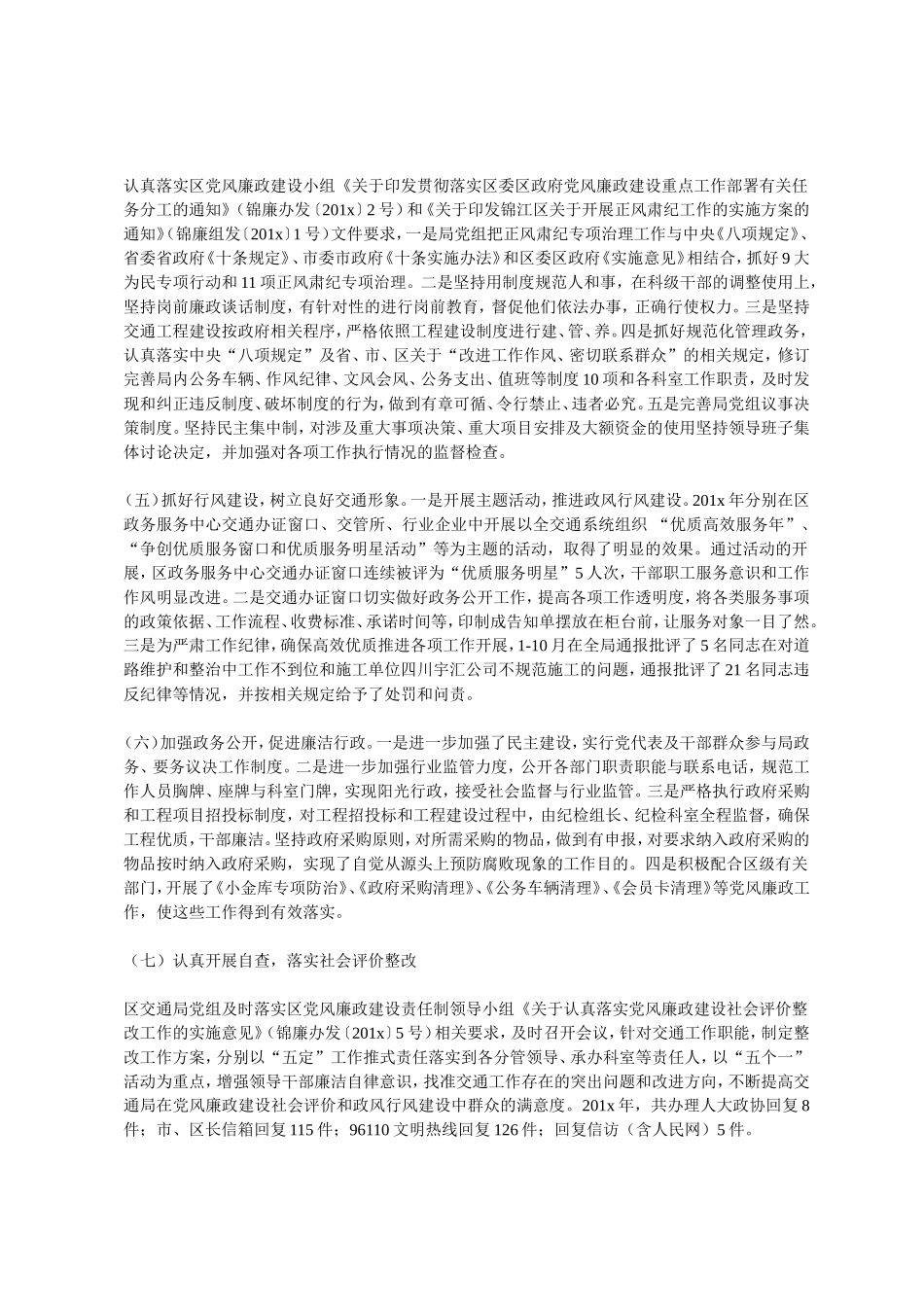 关于201x年领导班子履行党风廉政建设责任制情况的报告.doc_第3页