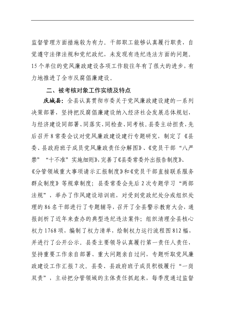 考核组关于党风廉政考核情况的汇报.doc_第2页