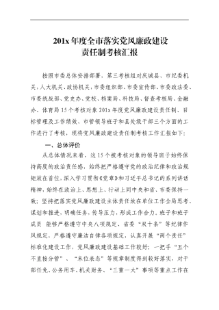 考核组关于党风廉政考核情况的汇报.doc