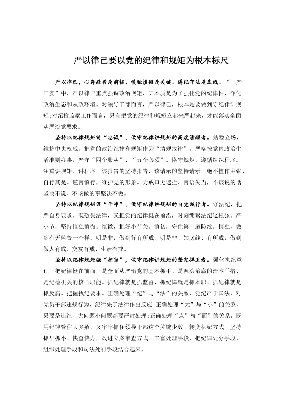 严以律己要以党的纪律和规矩为根本标尺.docx_第1页