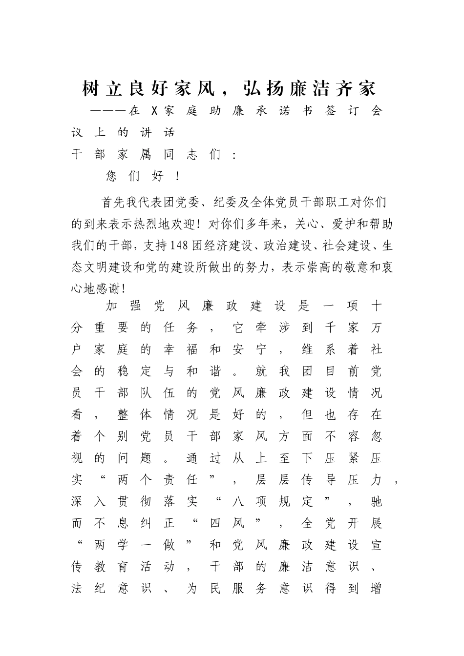 在X家庭助廉承诺书签订会议上的讲话.doc_第1页