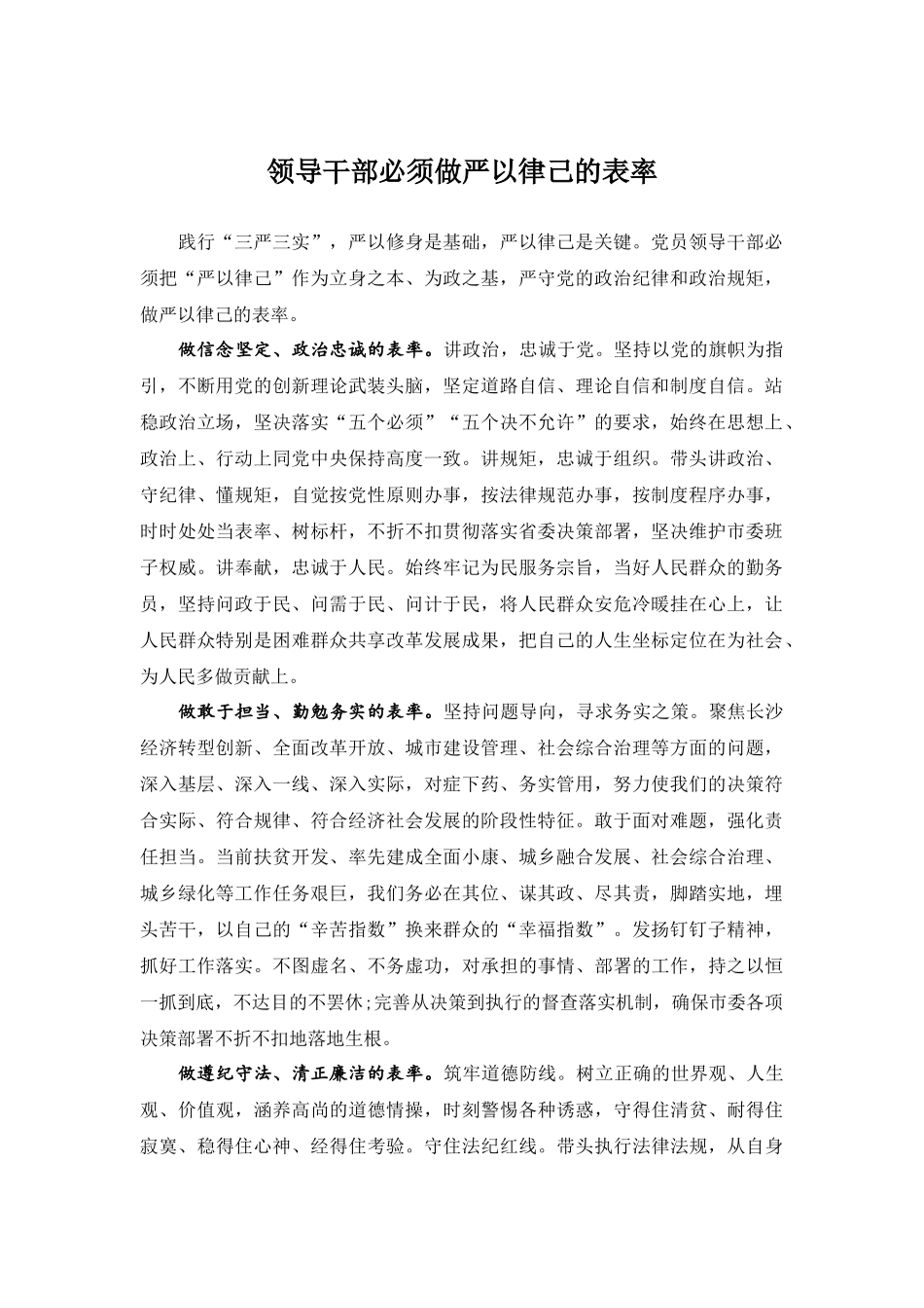 领导干部必须做严以律己的表率.docx_第1页