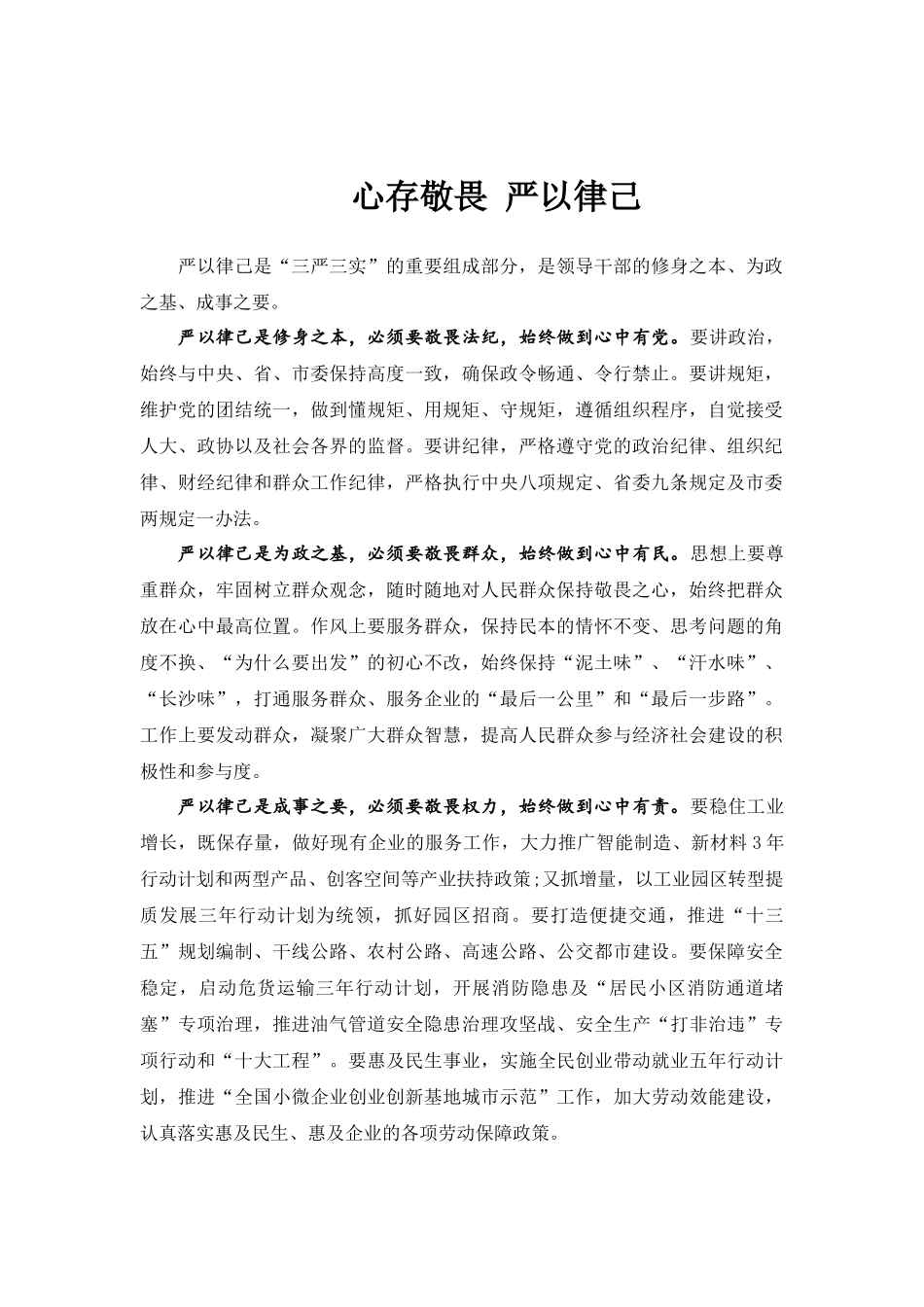 心存敬畏 严以律己.docx_第1页