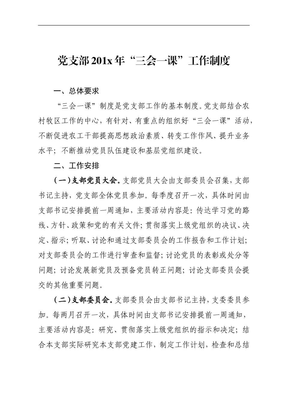 党支部201x年“三会一课”工作制度.doc_第1页