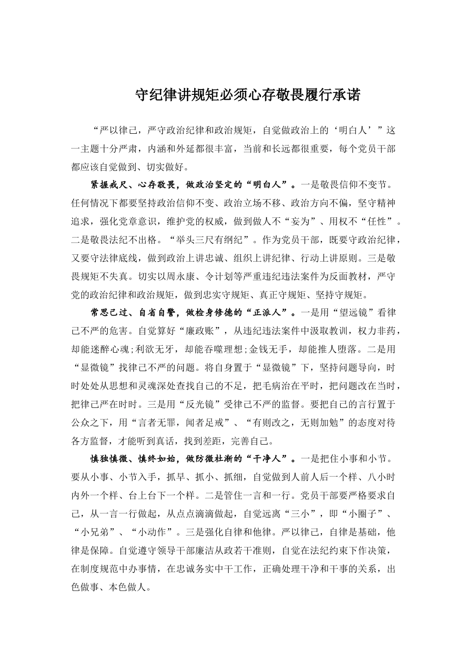 守纪律讲规矩必须心存敬畏履行承诺.docx_第1页