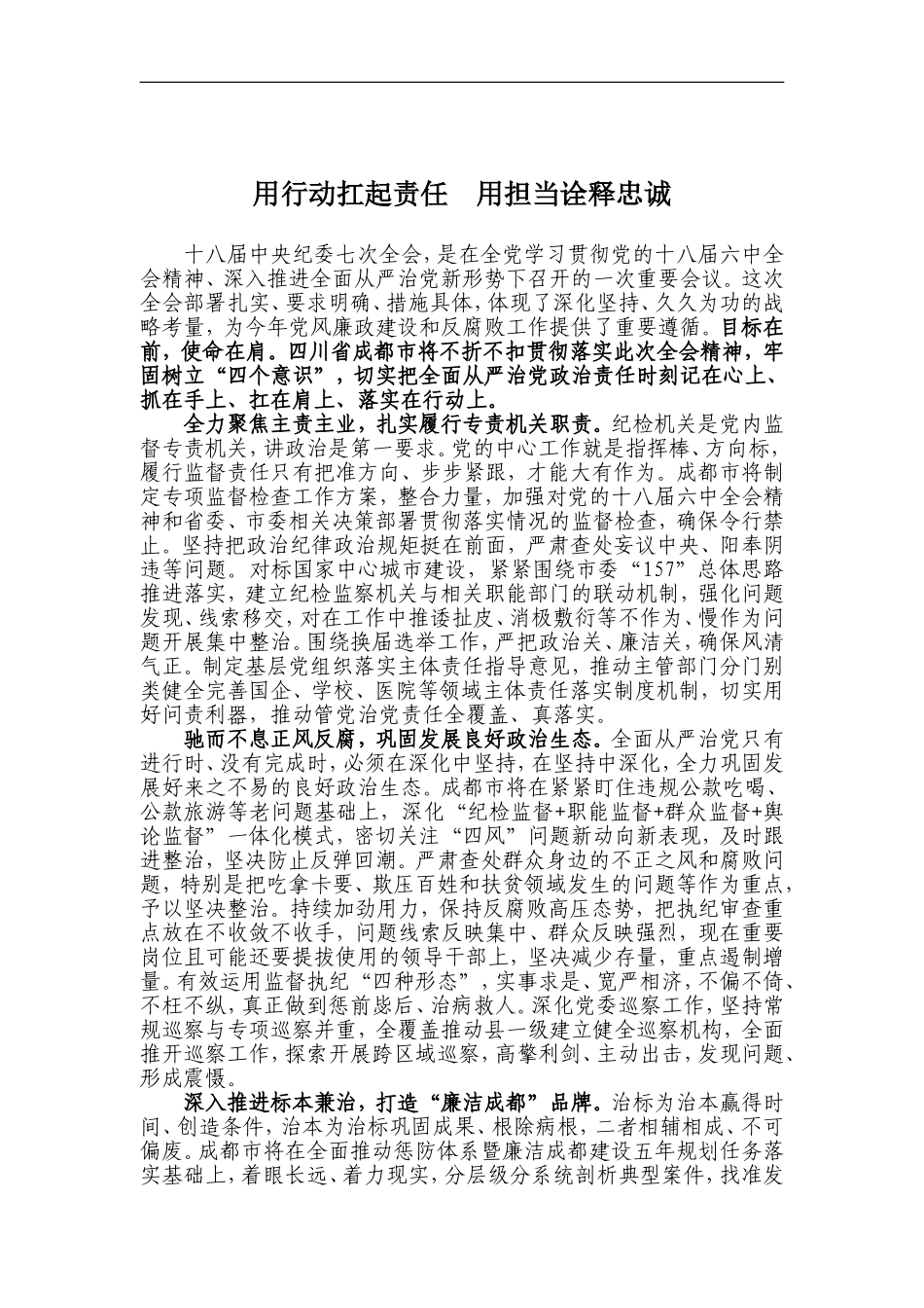 用行动扛起责任   用担当诠释忠诚.doc_第1页