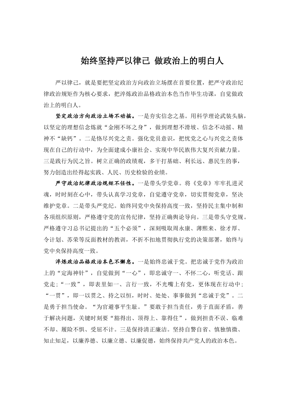 始终坚持严以律己 做政治上的明白人.docx_第1页