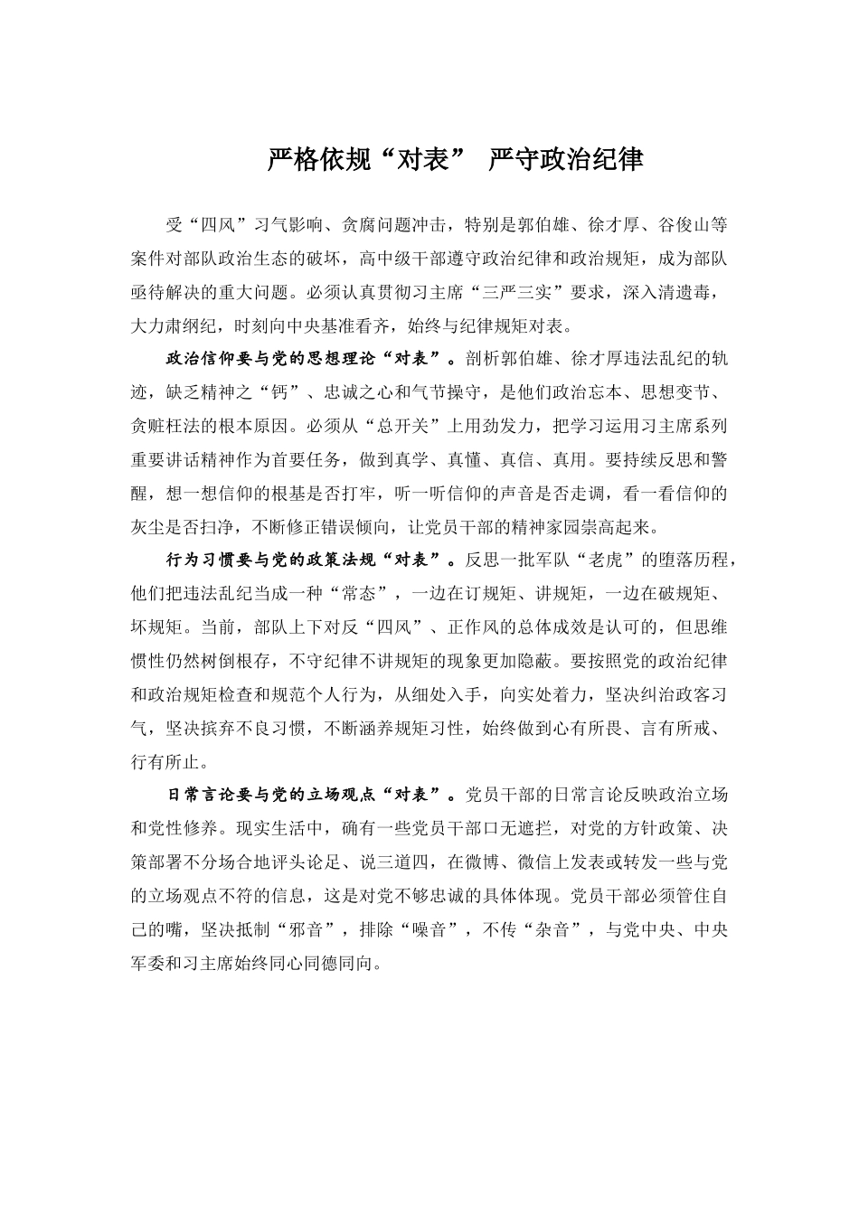 严格依规“对表” 严守政治纪律.docx_第1页