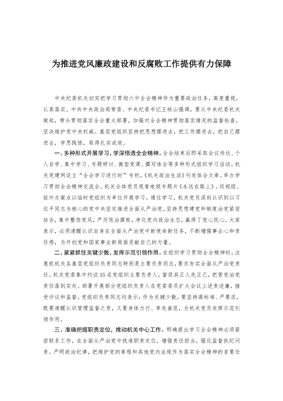 为推进党风廉政建设和反腐败工作提供有力保障.doc_第1页