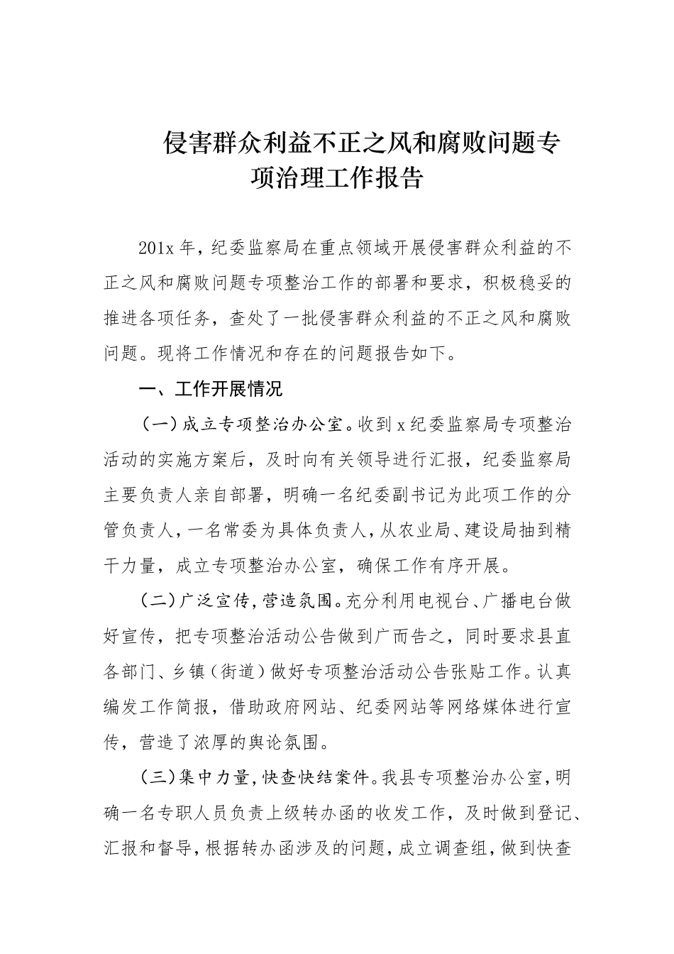 侵害群众利益不正之风和腐败问题专项治理工作报告.doc_第1页