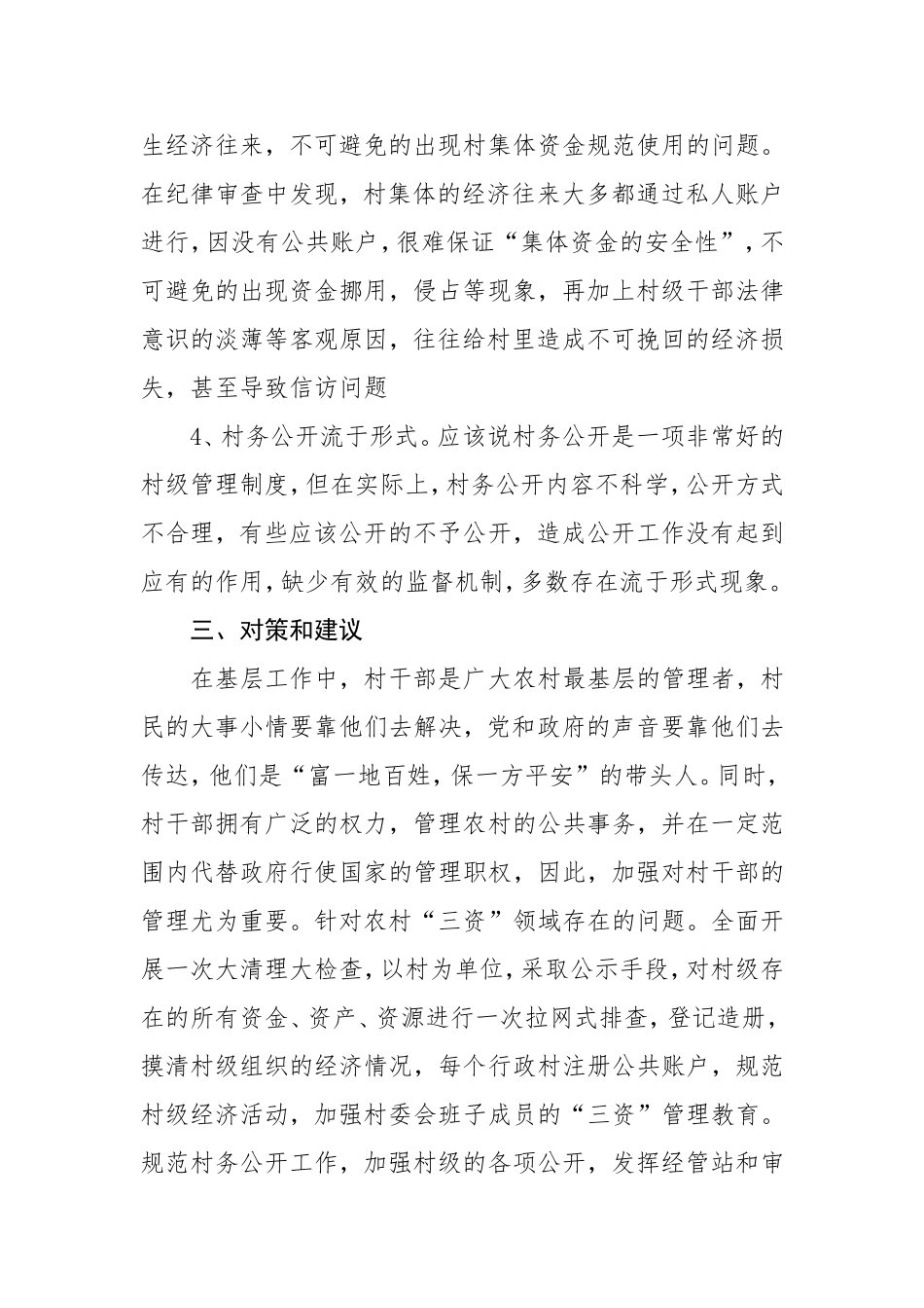 侵害群众利益不正之风和腐败问题专项治理工作报告.doc_第3页