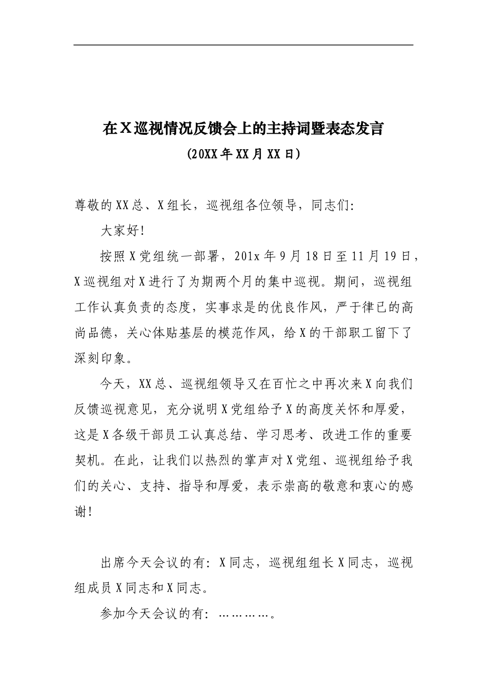 在XXX巡视情况反馈会上的主持词暨表态发言.docx_第1页