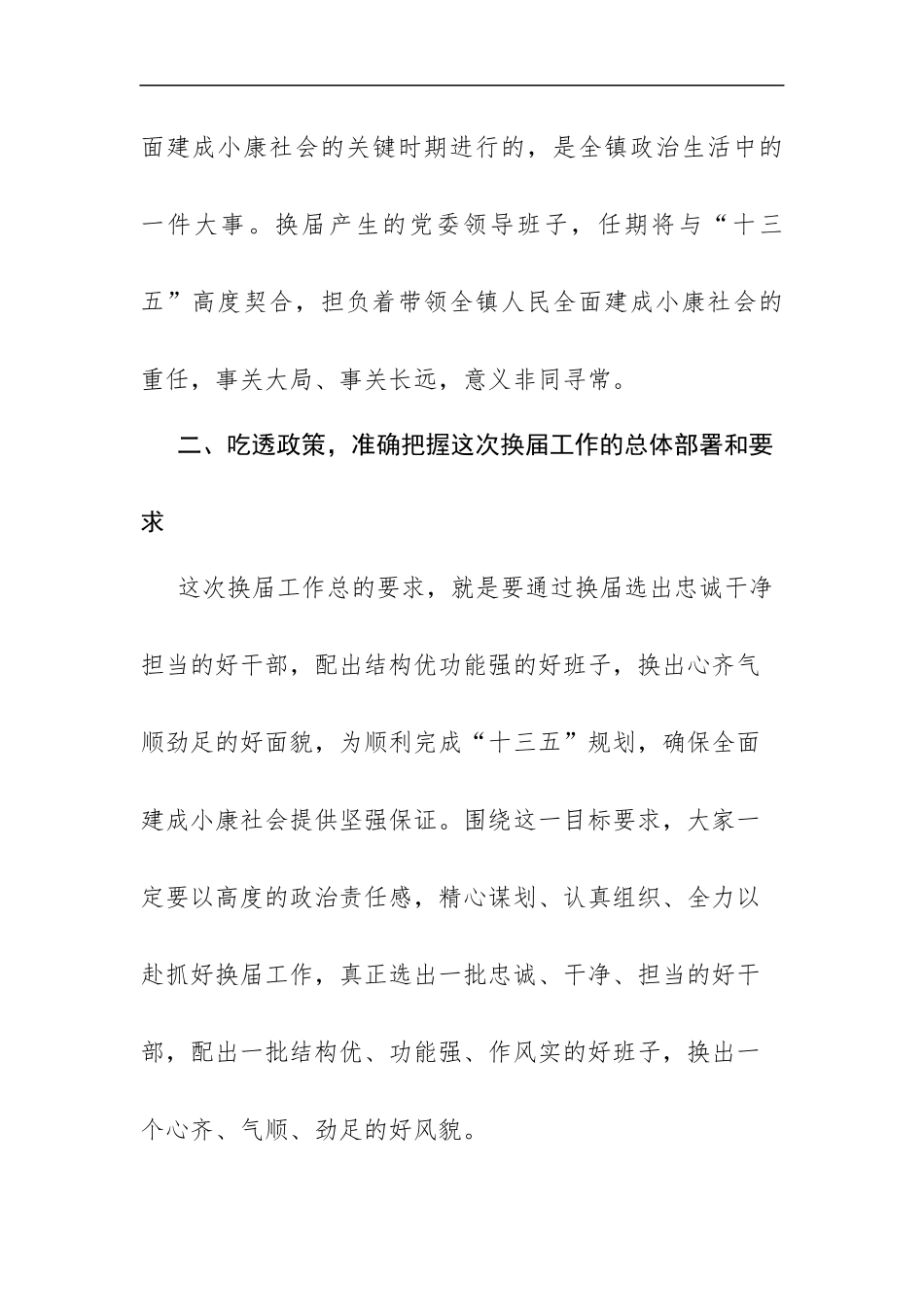 关于换届和严明换届纪律、加强换届风气监督工作的讲话.docx_第2页