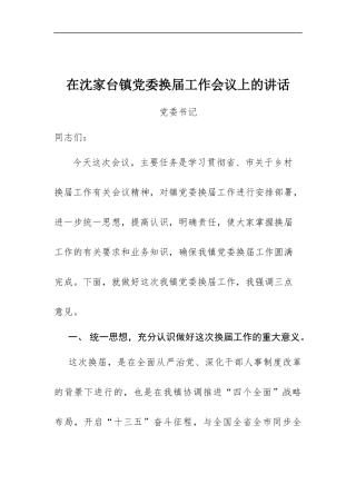 关于换届和严明换届纪律、加强换届风气监督工作的讲话.docx