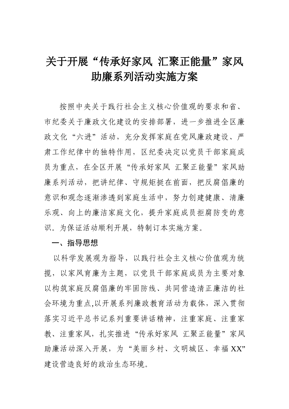 关于开展“传承好家风 汇聚正能量”家风助廉系列活动实施方案.docx_第1页
