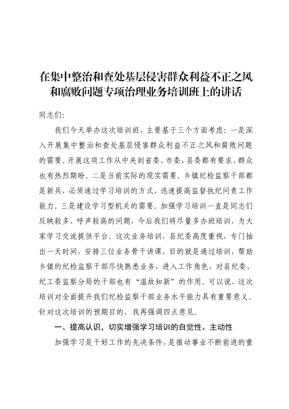在集中整治和查处基层侵害群众利益不正之风和腐败问题专项治理业务培训班上的讲话.doc_第1页