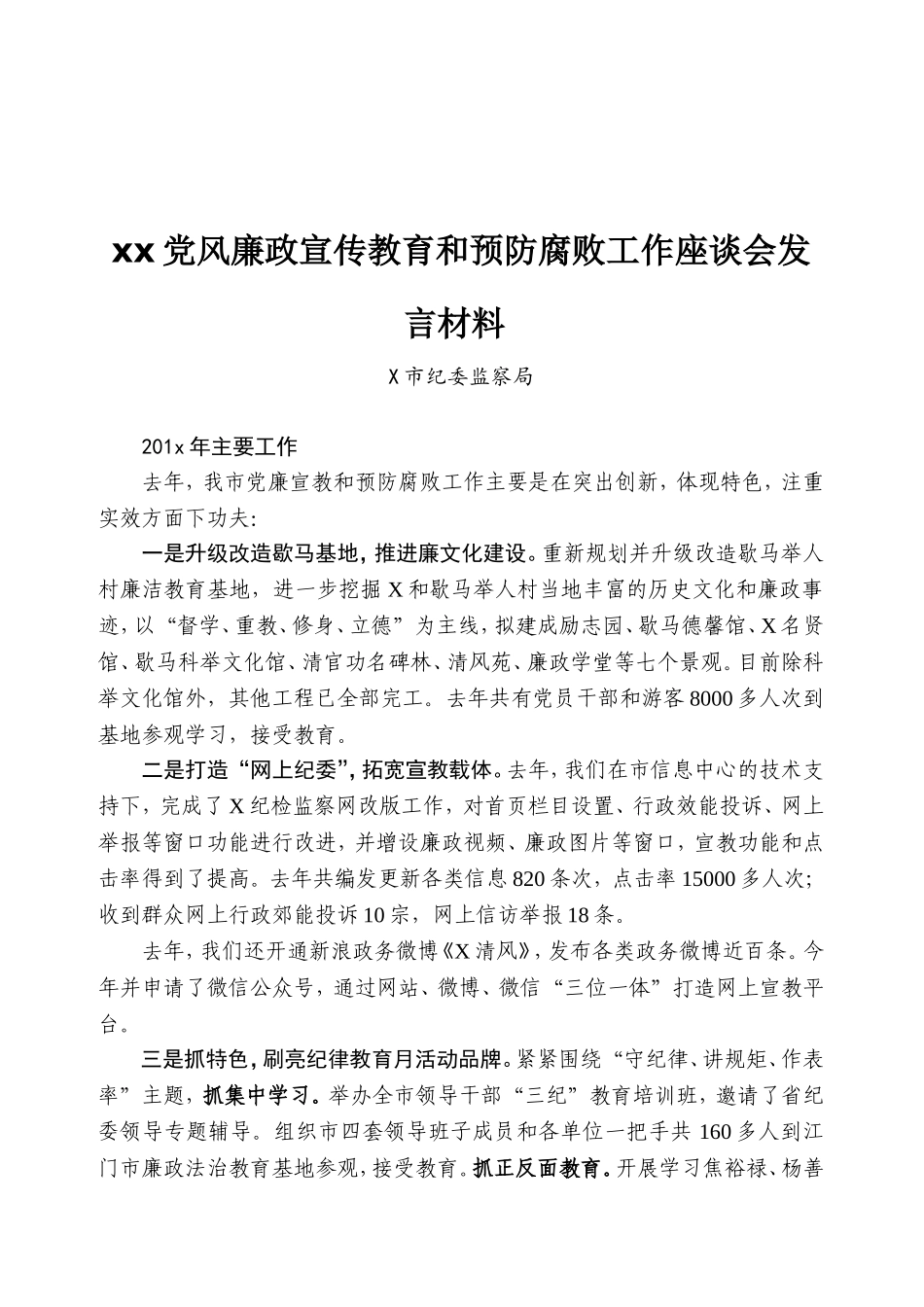 XX党风廉政宣传教育和预防腐败工作座谈会发言材料.doc_第1页