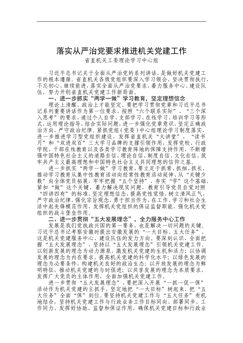 落实从严治党要求推进机关党建工作 (1).doc_第1页