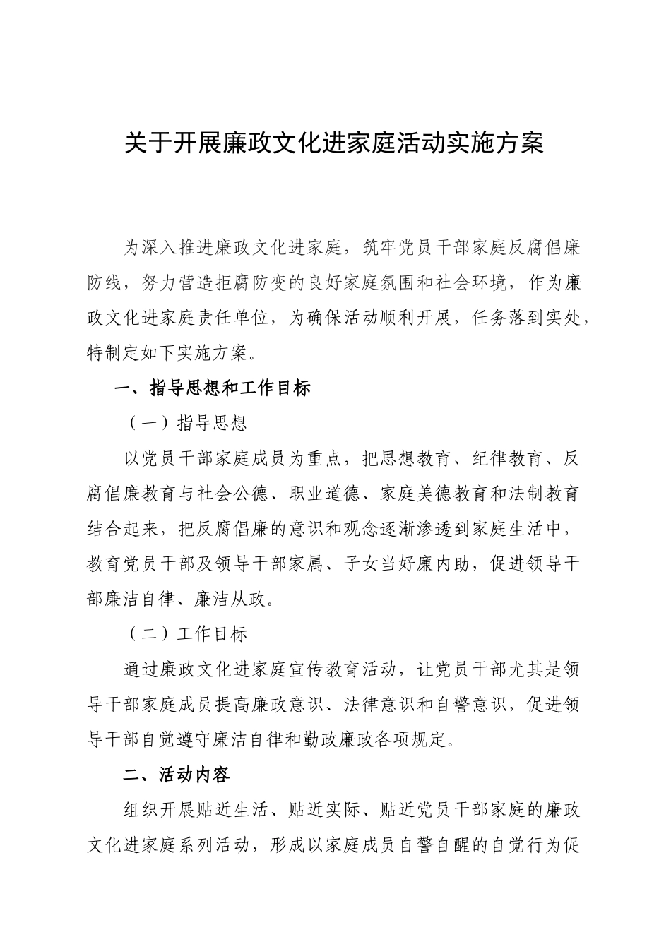 关于开展廉政文化进家庭活动实施方案.docx_第1页