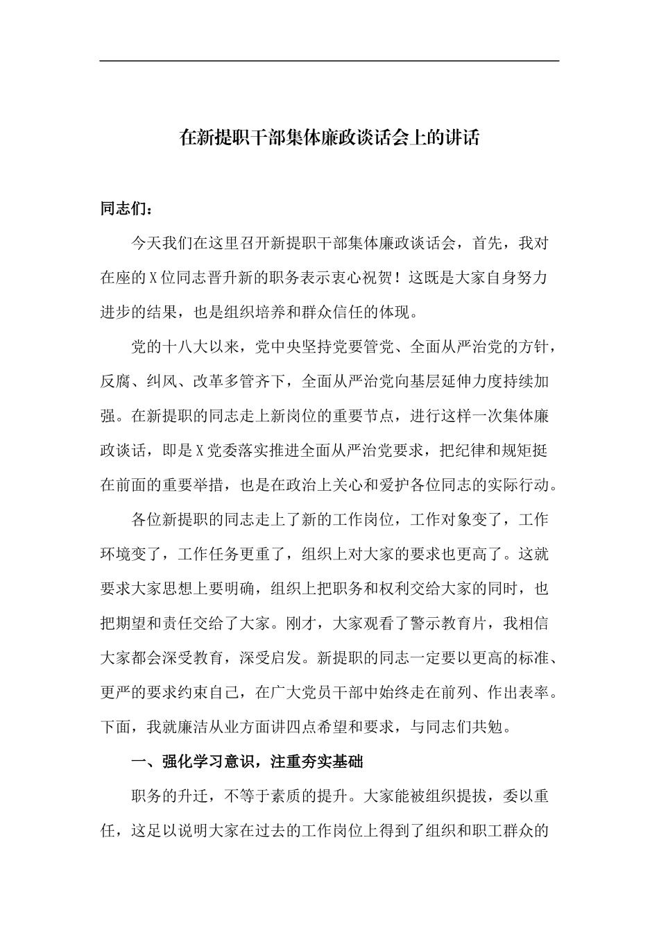 在新提职干部集体廉政谈话会上的讲话.docx_第1页