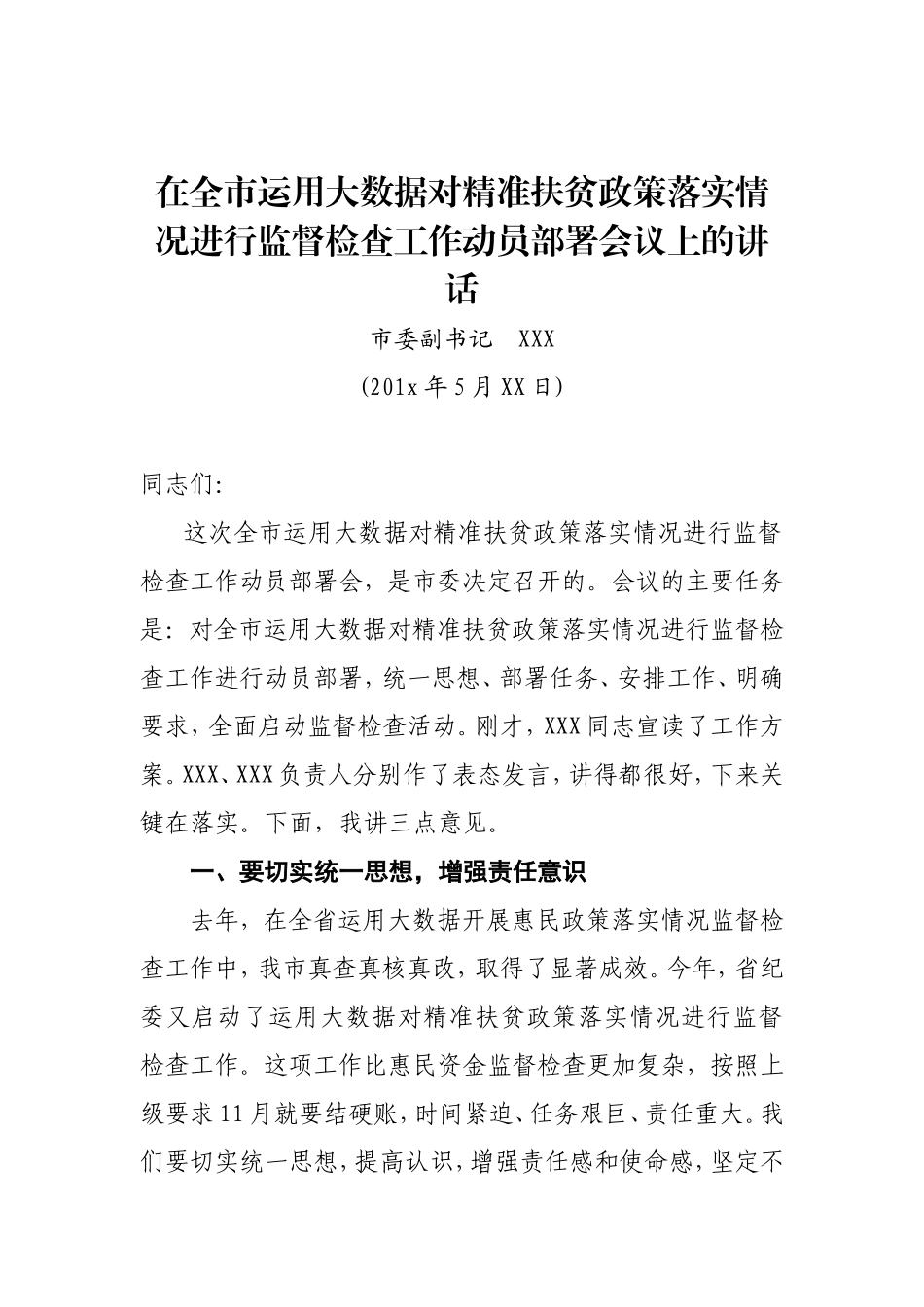 在全市运用大数据对精准扶贫政策落实情况进行监督检查工作动员部署会议上的讲话.doc_第1页