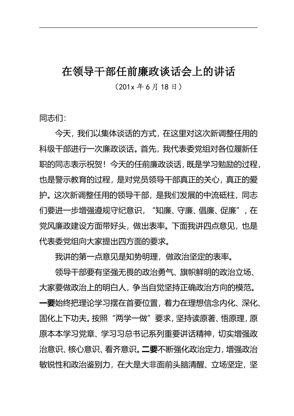 在领导干部任前廉政谈话会上的讲话.doc_第1页