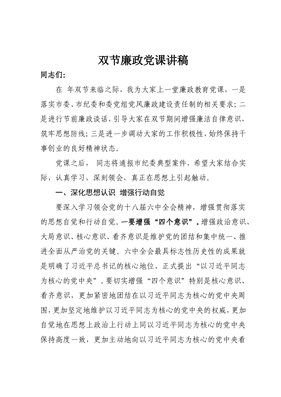 元旦春节双节廉政党课讲稿.doc_第1页