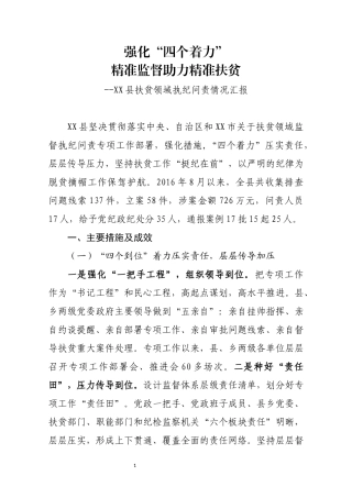 扶贫领域监督执纪问责情况汇报