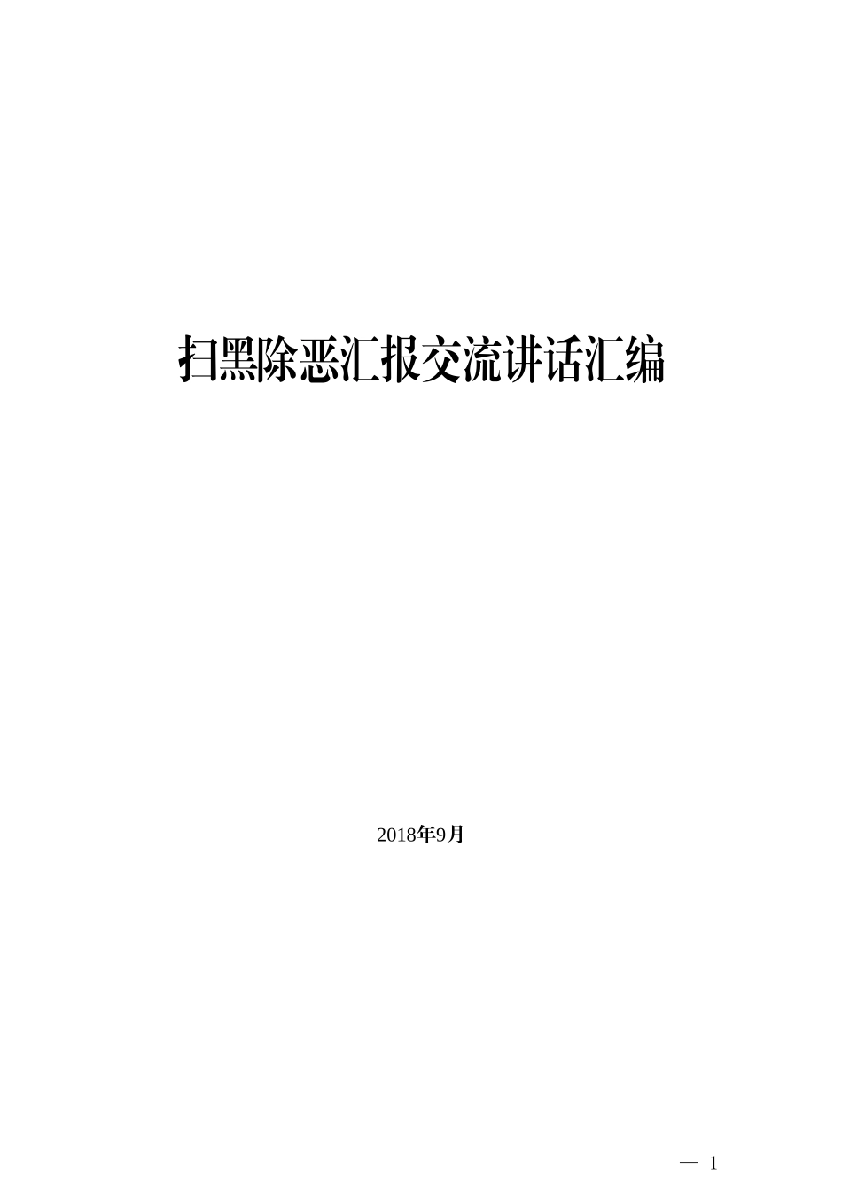 扫黑除恶汇报交流讲话汇编_第1页
