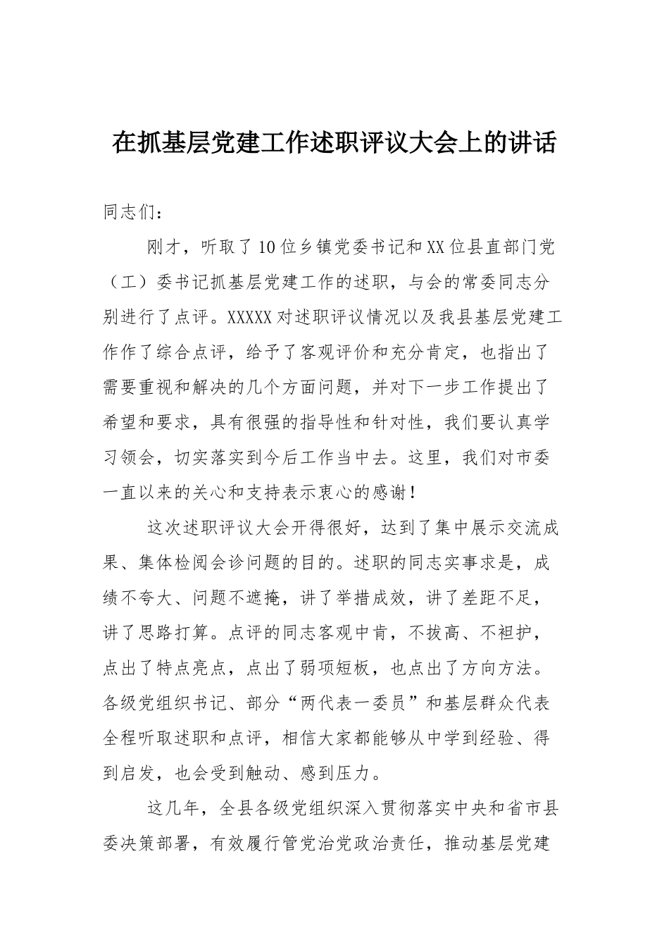 在全县抓基层党建工作述职评议大会上的讲话.docx_第1页