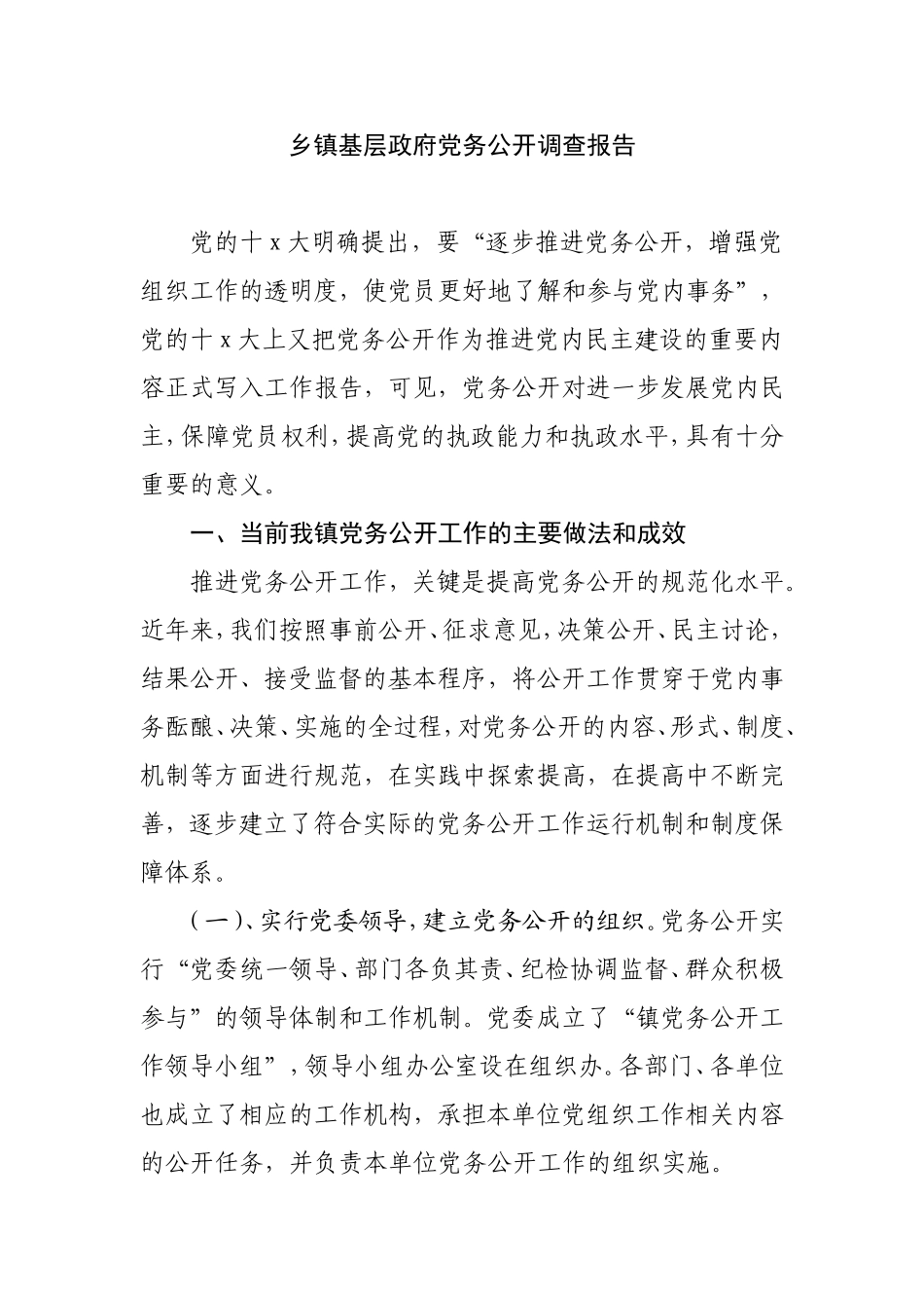 乡镇党务公开工作调查报告.doc_第1页