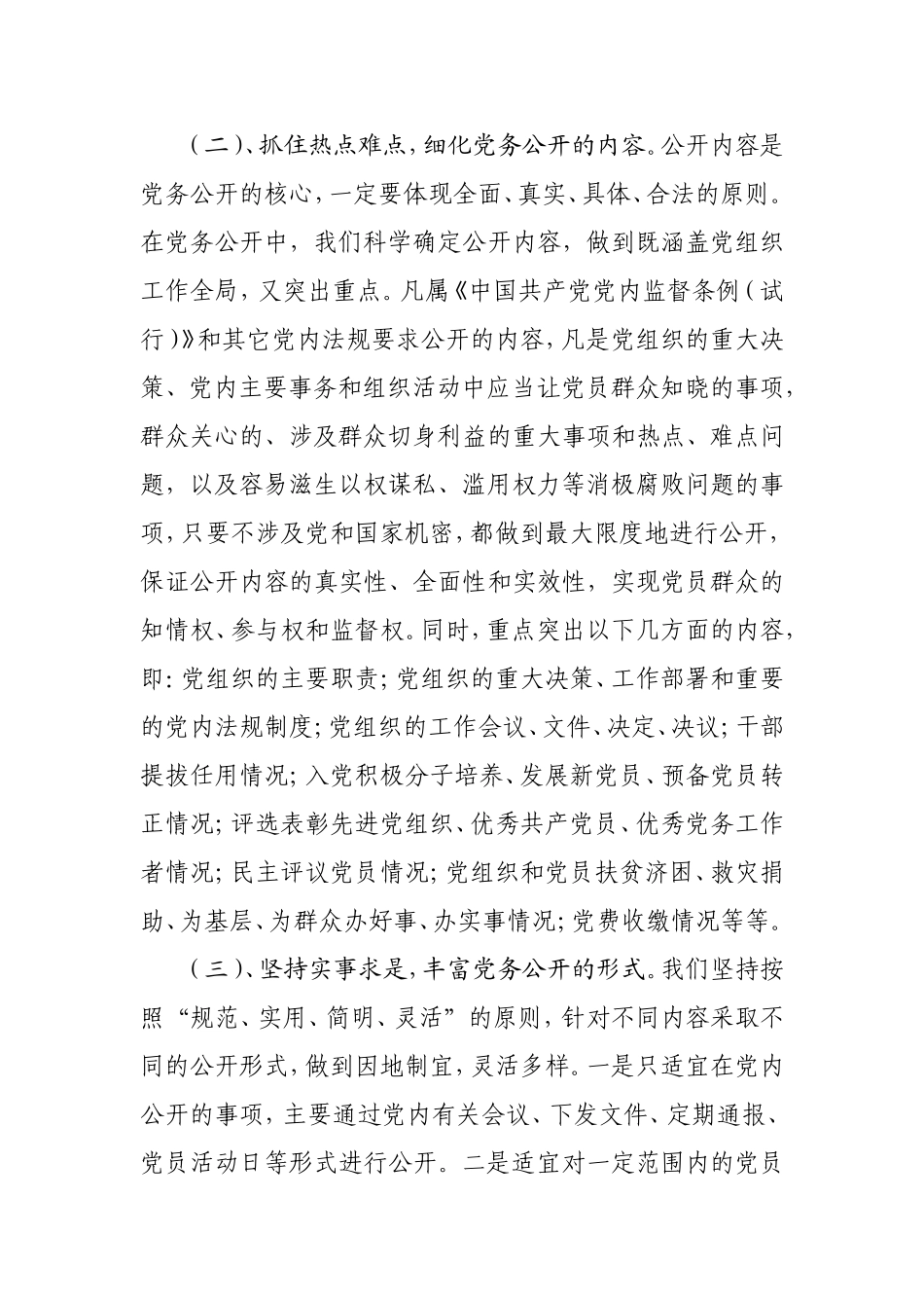 乡镇党务公开工作调查报告.doc_第2页