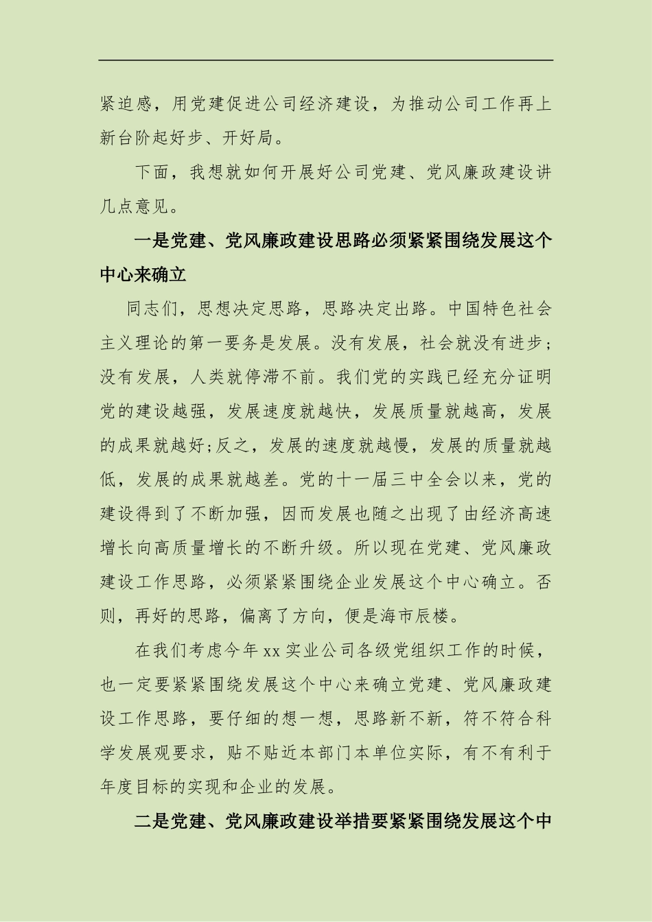 国企企业公司202×年党建、党风廉政建设会议讲话.docx_第3页