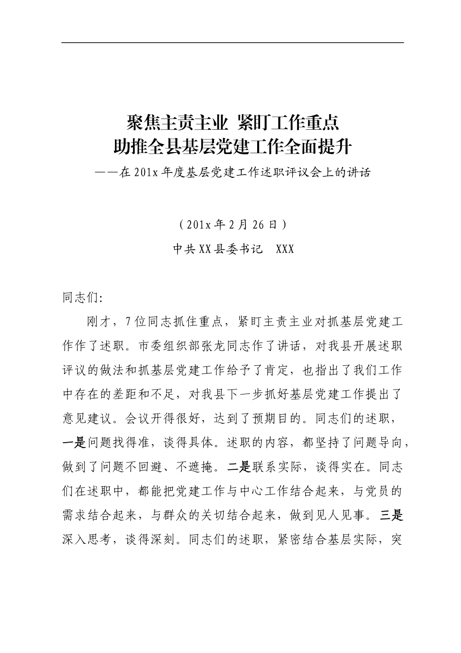 聚焦主责主业  紧盯工作重点助推全县基层党建工作全面提升——在201x 年度基层党建工作述职评议会上的讲话.docx_第1页