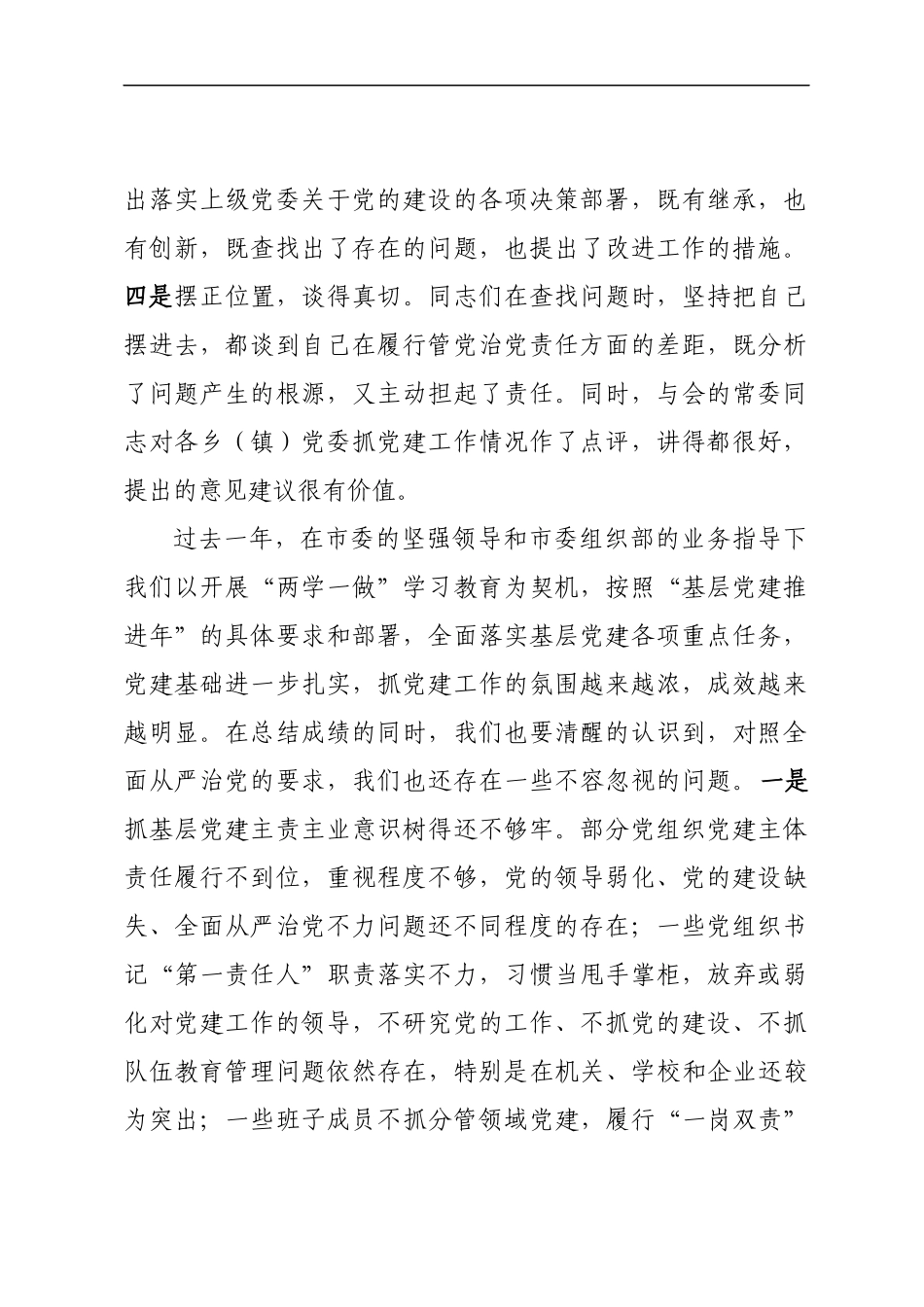 聚焦主责主业  紧盯工作重点助推全县基层党建工作全面提升——在201x 年度基层党建工作述职评议会上的讲话.docx_第2页