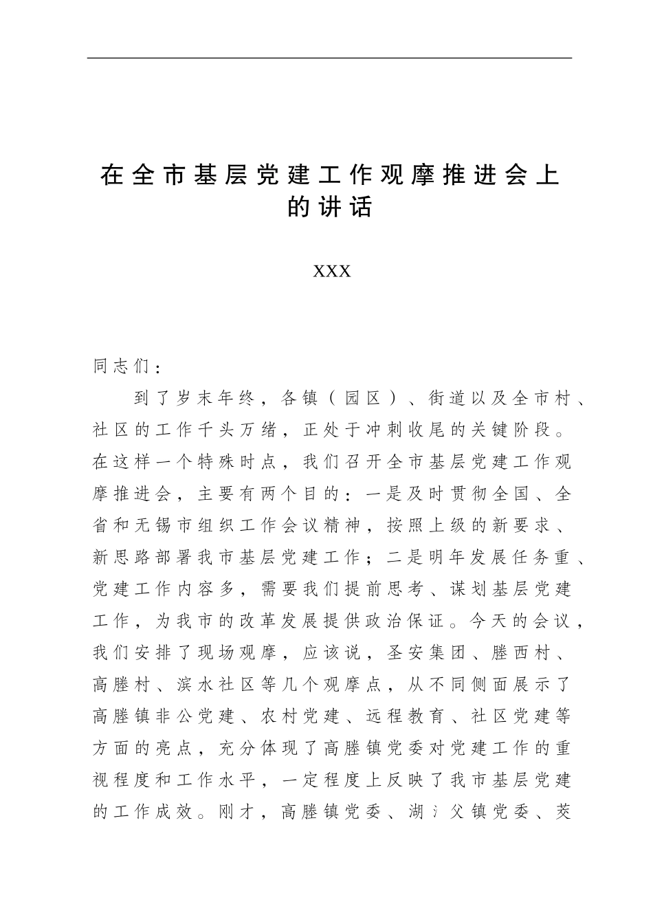在全市基层党建工作观摩推进会上的讲话.doc_第1页