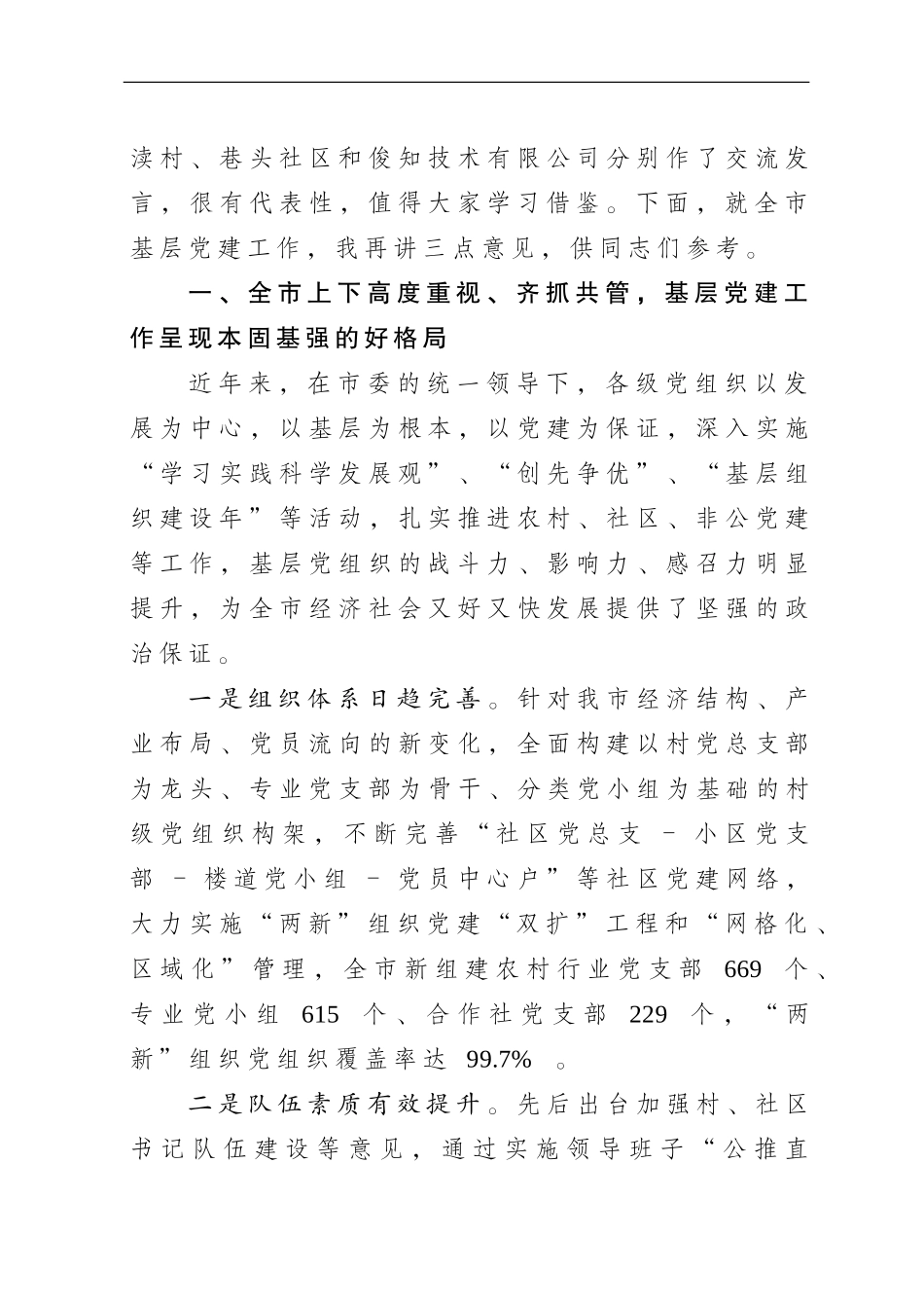 在全市基层党建工作观摩推进会上的讲话.doc_第2页