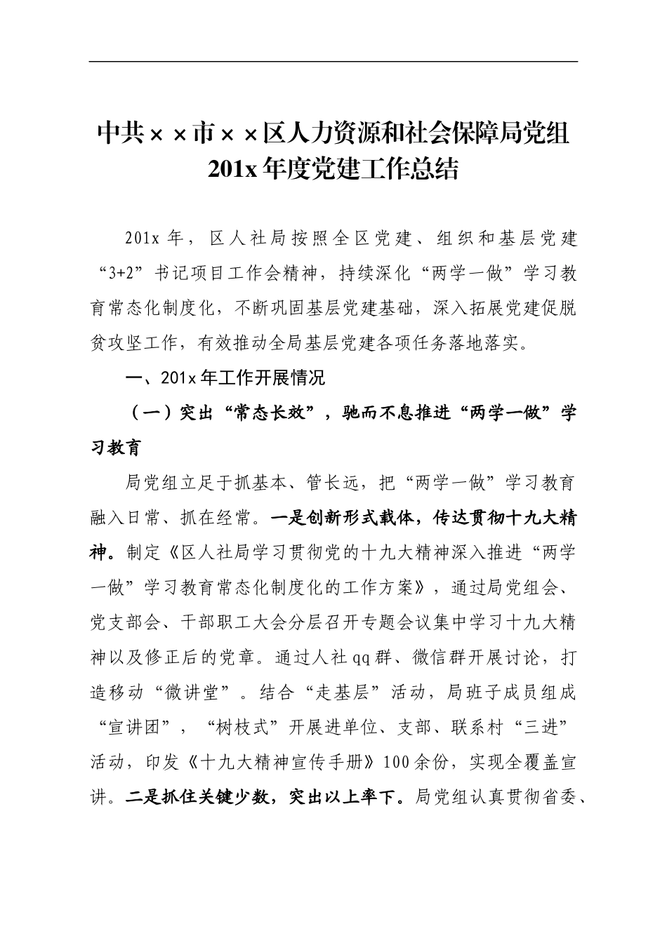 人力资源和社会保障局党组党建工作总结.docx_第1页