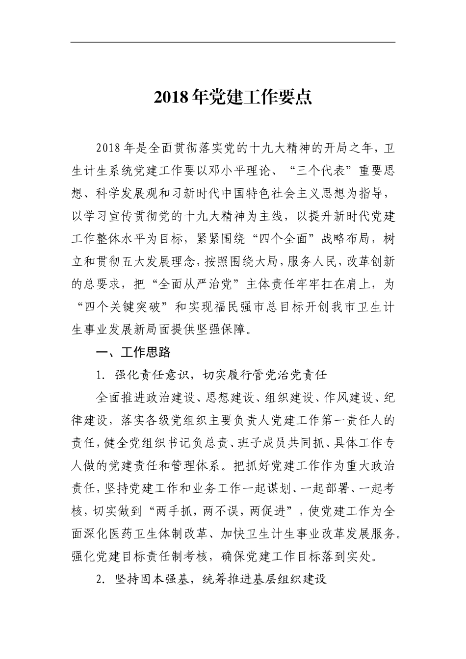 202×年党建工作要点.doc_第1页