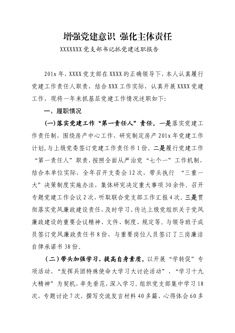 党支部书记抓党建述职材料.doc_第1页
