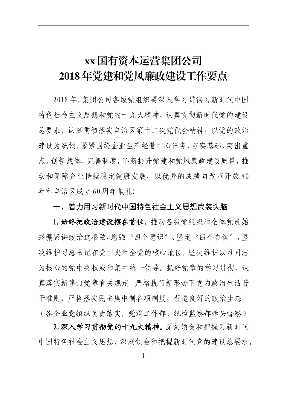 国有资本运营企业公司202×年党建工作要点.doc_第1页